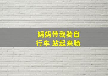 妈妈带我骑自行车 站起来骑